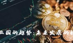 区块链产业园的趋势：未来发展的机遇与挑战