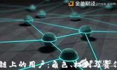 区块链上的用户：角色、权利与责任解析