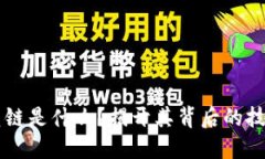 区块链蓝链是什么？揭开其背后的技术与应用