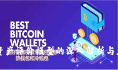 区块链资产评价模型的深入解析与应用前景