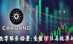   区块链数字服务场景：重塑信任与效率的新常态