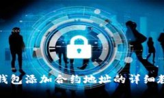 TP钱包添加合约地址的详细教程
