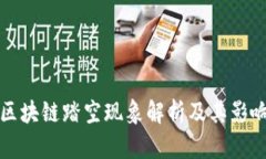 区块链踏空现象解析及其影响