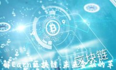 深入了解Earn区块链：未来金融的革新之路