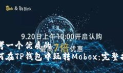 思考一个优质的如何在TP钱包中玩转Mobox：完整指