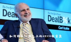 如何购买TP钱包上的HECO链盲盒