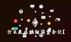 什么是区块链消费合伙？