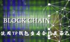 如何使用TP钱包查看合约是否已锁定
