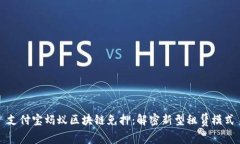 支付宝蚂蚁区块链免押：解密新型租赁模式