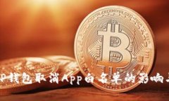 全面解析TP钱包取消App白名单的影响与应对策略