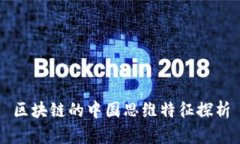 区块链的中国思维特征探析