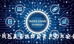 :TP钱包是否跑路后资产仍然安全？