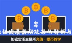 区块链发展奖励政策的解析与展望