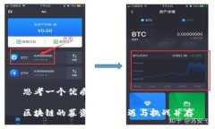 思考一个优质的区块链的募资神话：机遇与挑战