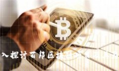 深入探讨百邦区块链项目及其影响