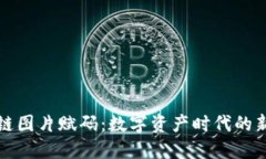 区块链图片赋码：数字资产时代的新机遇