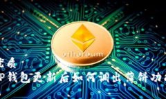 优质TP钱包更新后如何调出薄饼功能