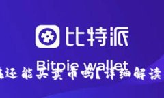 TP钱包现在还能买卖币吗？详细解读与投资指南
