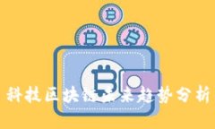 科技区块链未来趋势分析