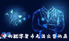   TP钱包中的数字货币无法出售的原因分析