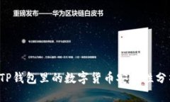  TP钱包里的数字货币安全性分析