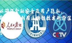 区块链的五层模型解析及应用前景关键词：区块