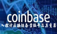 深入探讨区块链备案编号及其重要性
