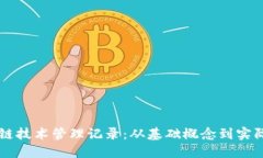 区块链技术管理记录：从基础概念到实际应用