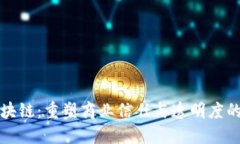 京东区块链：重塑商业信任与透明度的新时代