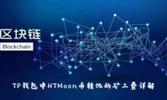 TP钱包中HTMoon币转化的矿工费详解