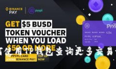 如何使用TP钱包查询更多交易记录