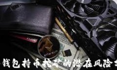 t p钱包持币挖矿的潜在风险分析