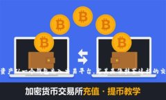 在现代数字货币的世界中，钱包和交易平台的使