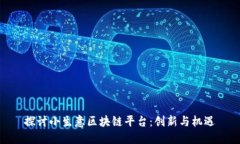 探讨小生意区块链平台：创新与机遇