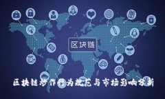 区块链炒作行为规范与市场影响分析