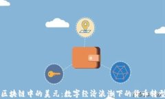 区块链中的美元：数字经济浪潮下的货币转型