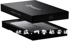  TP钱包被盗，网警能否追查？
