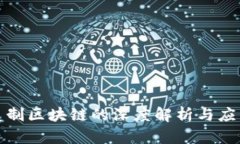 语言复制区块链的深度解析与应用前景
