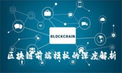 区块链前端模板的深度解析