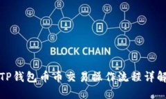 TP钱包币币交易操作流程详解