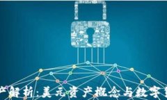 TP钱包资产解析：美元资产概念与数字货币的关系