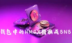 如何将TP钱包中的HMDX转换成BNB：全面指南