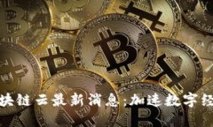 : 谷歌区块链云最新消息：加速数字经济的未来