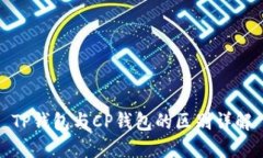 TP钱包与CP钱包的区别详解
