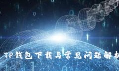  TP钱包下载与常见问题解析