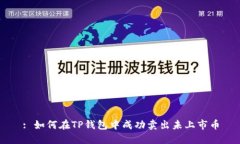 : 如何在TP钱包中成功卖出未上市币