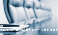 区块链的科学依据：揭开去中心化技术的面纱