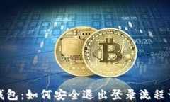 TP钱包：如何安全退出登录流程详解