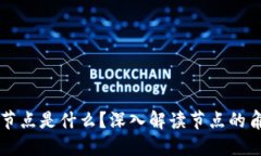 区块链的节点是什么？深入解读节点的角色与功