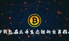 TP钱包在火币生态链的交易指南